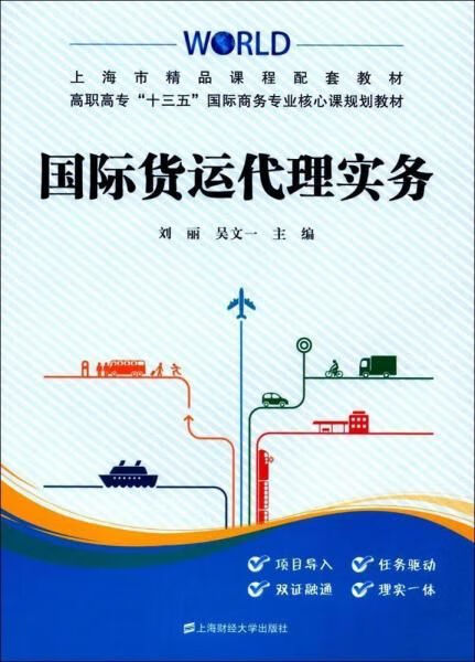国际货运实务