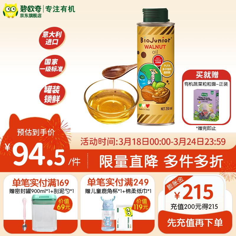 碧欧奇（Biojunior）意大利进口核桃油亚麻籽油宝宝营养组合热炒油冷榨 250核桃油