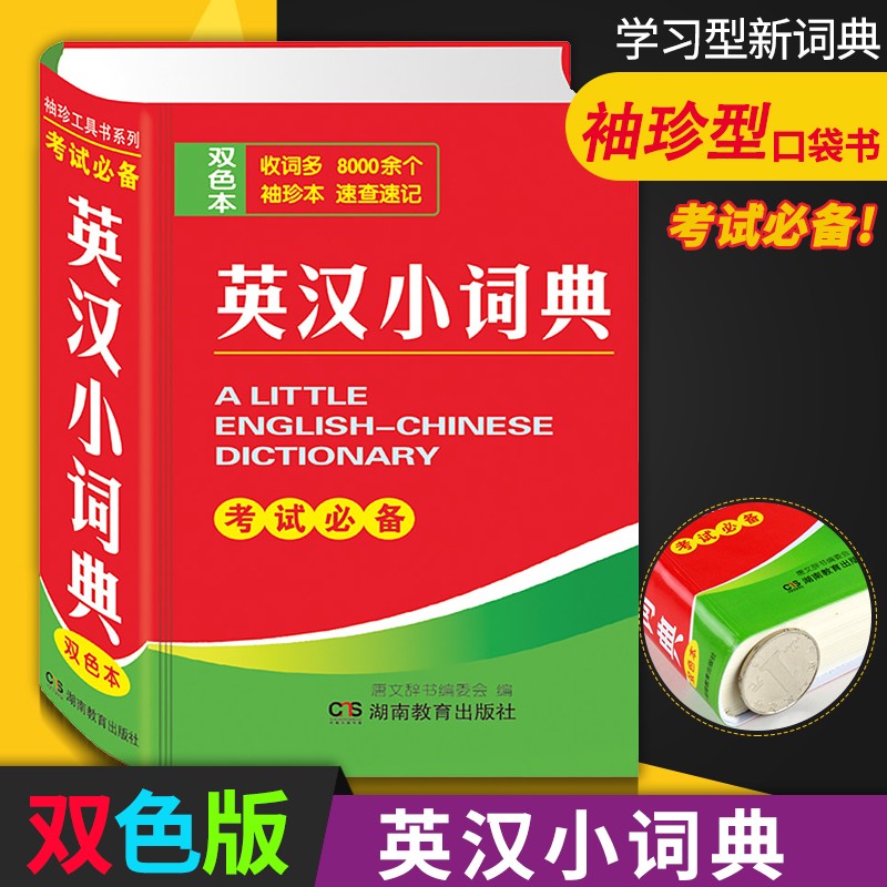 正版英汉小词典考试必备便携双色口袋书小学初中高中大学生英汉词典小本 便携英语字典英汉双解英汉互译词典