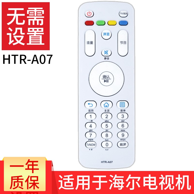 荣升适用于海尔液晶电视机遥控器HTR-A07通用HTR-A07M HTR-A07B 型号一样直接使用
