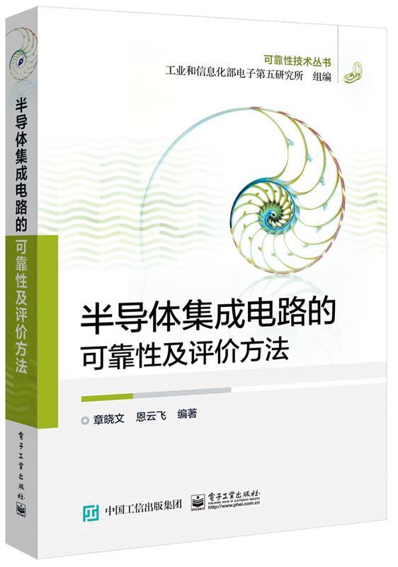 【 京东配送 支持团购】半导体集成电路的可靠性及评价方法章晓文编著电子工业出版社9787121271601