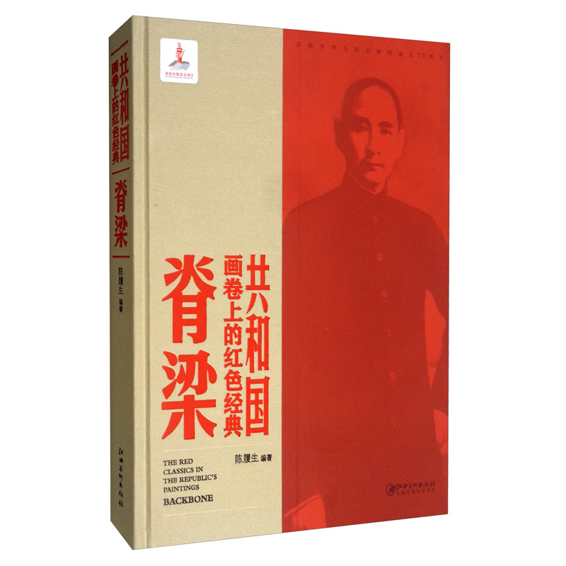 共和国画卷上的红色经典.脊梁