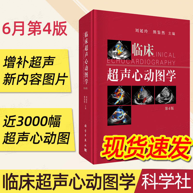 【6月四版现货】临床超声心动图学第4版刘延玲熊鉴然主编医学影像书籍