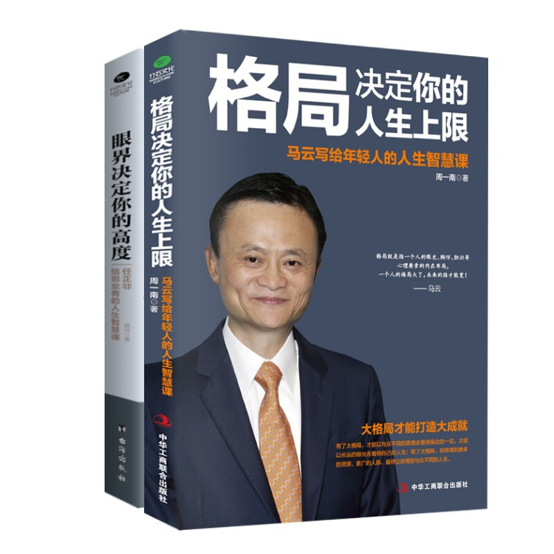 格局+眼界 马云任正非给创业者的人生智慧 职场励志成功哲学格局越大 成就越大 如何撑大格局