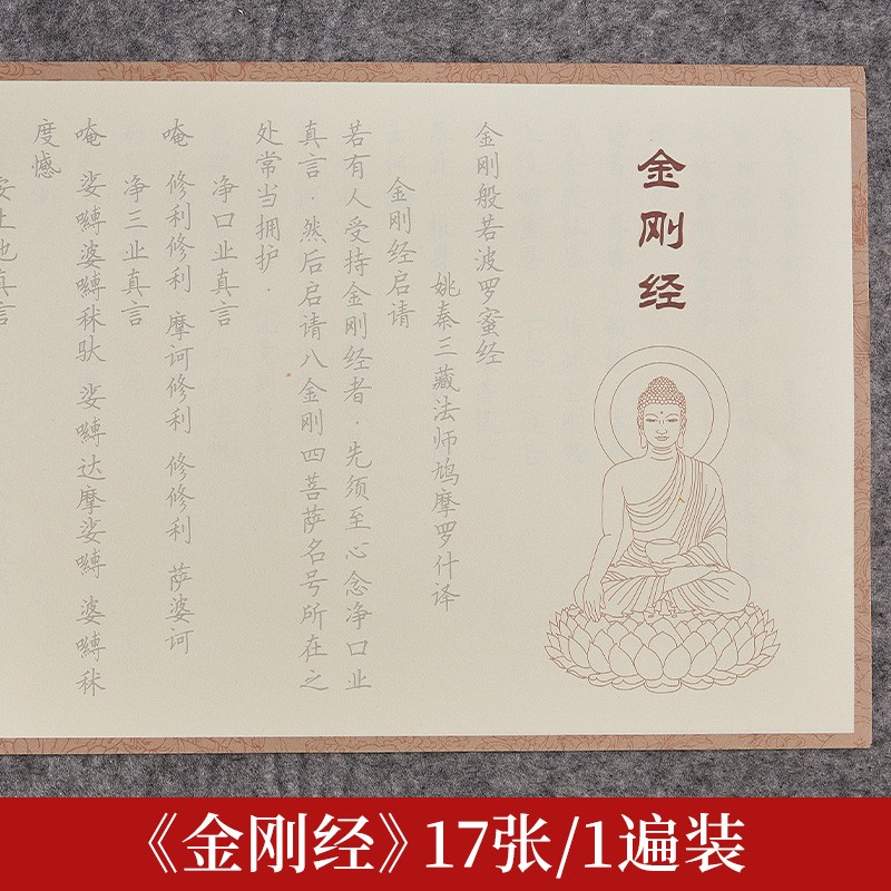 御宝阁 108遍心经抄经本楷书成人练字帖手抄佛经纸金刚经全套般若波罗