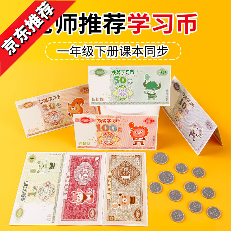 认识人民币纸币票样小学生一年级下册数学学具学习钱币元角分教具