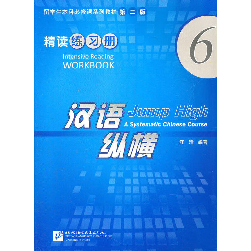汉语纵横 精读 练习册 6 epub格式下载