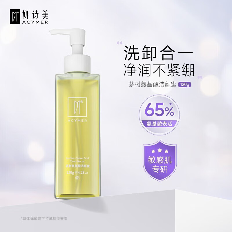 妍诗美茶树氨基酸洁颜蜜 温和洗面奶洗脸卸妆合一水润保湿嫩白 120g