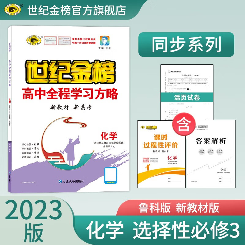 世纪金榜 化学选择性必修三3 有机化学基础 2023版高中全程学习方略高二下册化学选修三教材解读同步练习教辅书 选择性必修3、有机化学基础、鲁科版 2023版