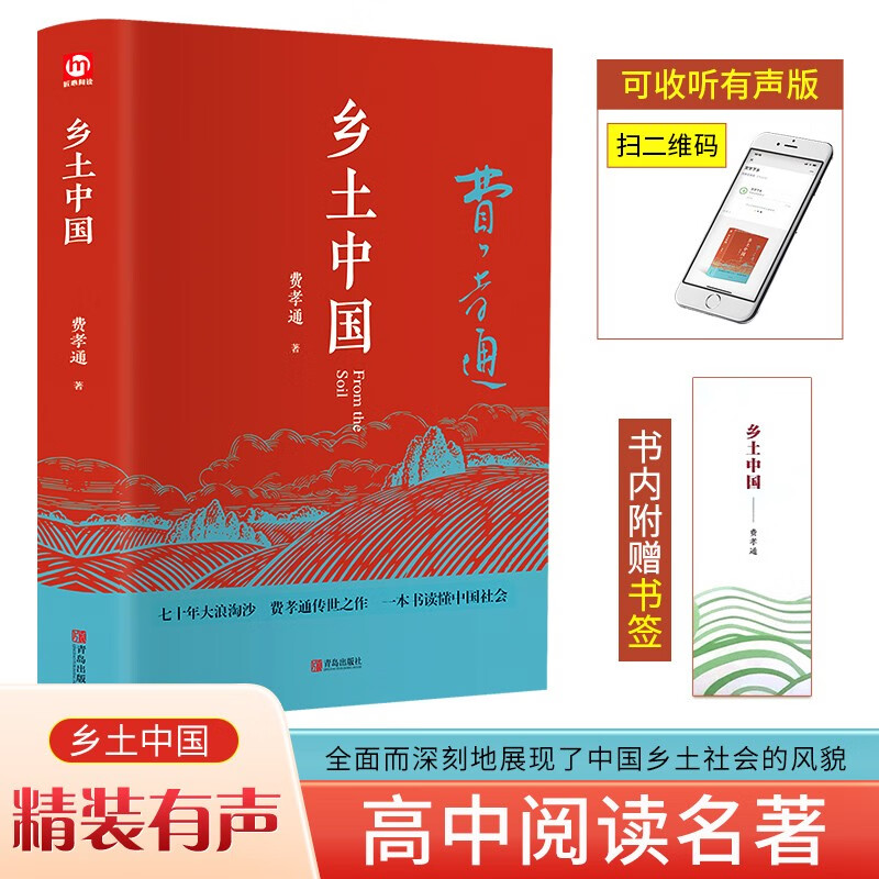 乡土中国（精装全新修订版 附赠书签）【乡村社会学】学生课外读物【有声阅读版】一部读懂中国社会本质的经典著作