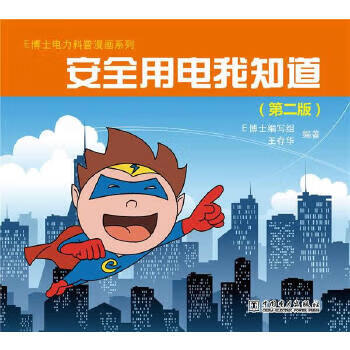 e博士电力科普漫画系列——安全用电我知道(第二版)