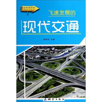 图说科普百科 飞速发展的现代交通彩图版【正版图书,放心购买】