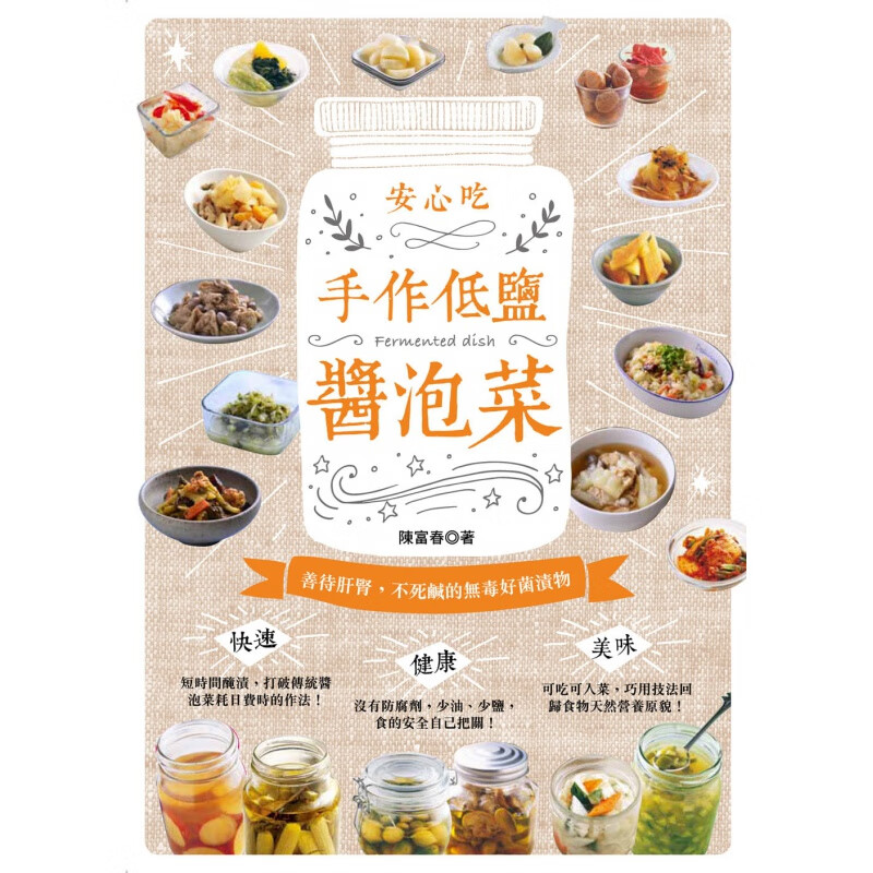 预售台版 安心吃手作低盐酱泡菜 善待肝肾不死咸的好菌渍物 邦联
