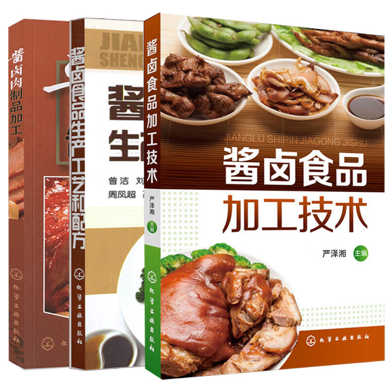 酱卤食品加工技术+酱卤肉制品加工+酱卤食品生产工艺和配方 3册 酱肉卤肉酱制卤制食品原料制作生产加工