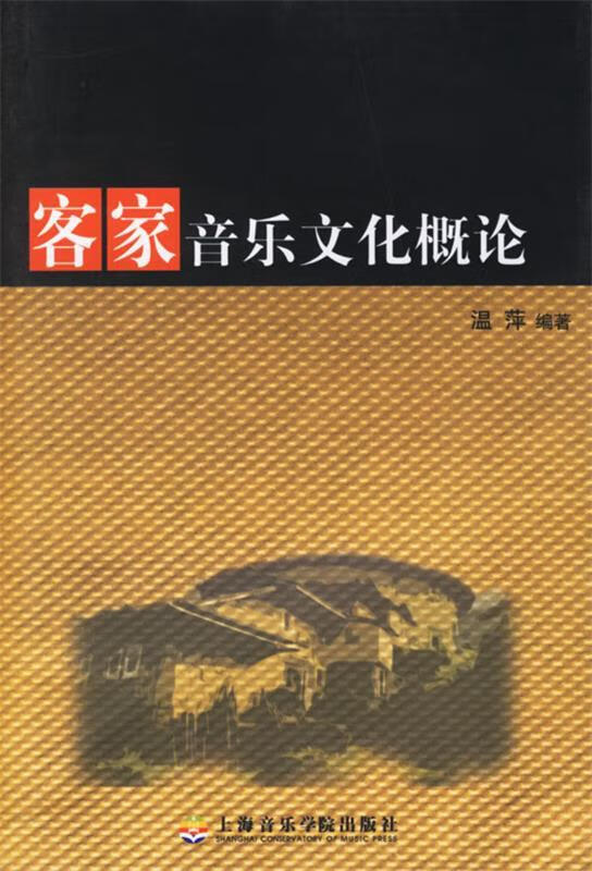 客家音乐文化概论