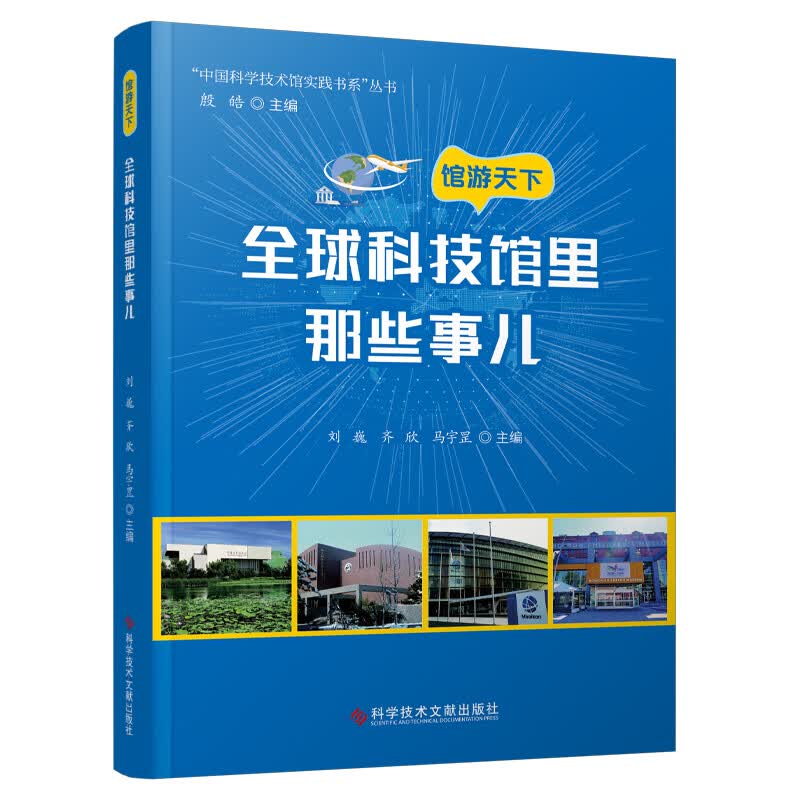 馆游天下(全球科技馆里那些事儿)/中国科学技术馆实践书系丛书