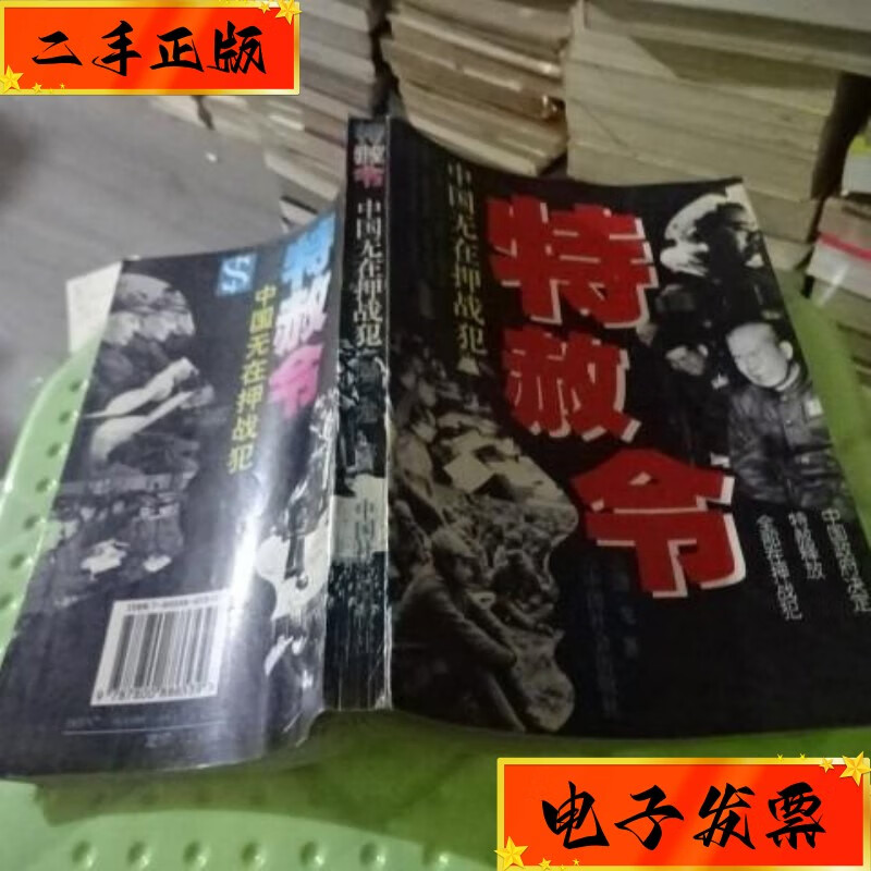 【二手九成新】特赦令 中国无在押战犯   货号34-8 中国社会出版社
