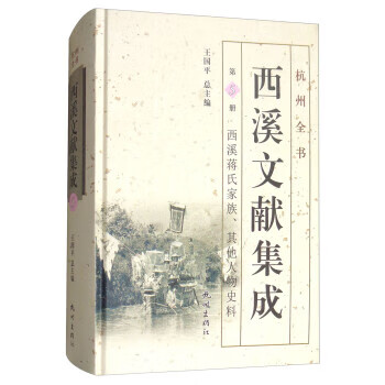 正版！ 西溪文献集成 9787556501540 王国平 编 杭州出版社