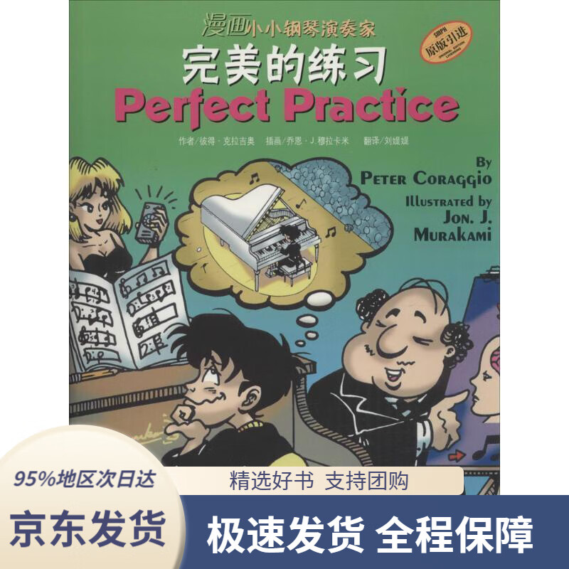 漫画小小钢琴演奏家—完美的练习彼得·克拉吉奥(petercoraqqio)上海