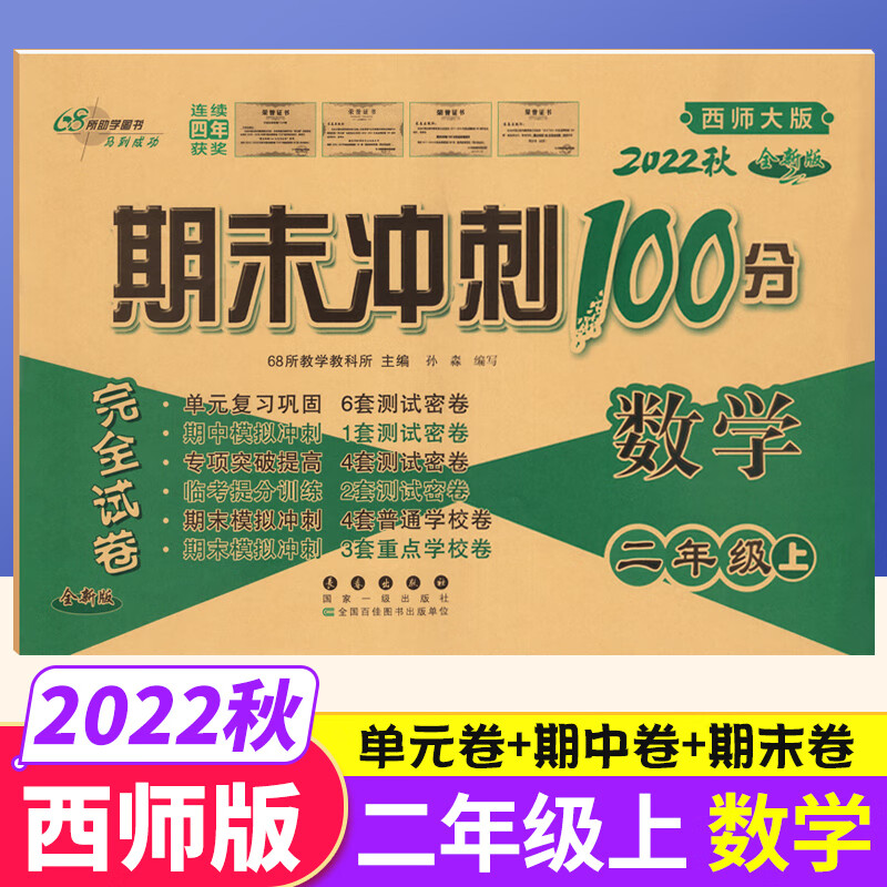 西师版 2022期末冲刺100分二年级上册数学XS版教材同步练习题完全试卷 68所名校名卷小学2年级数学单元达标卷