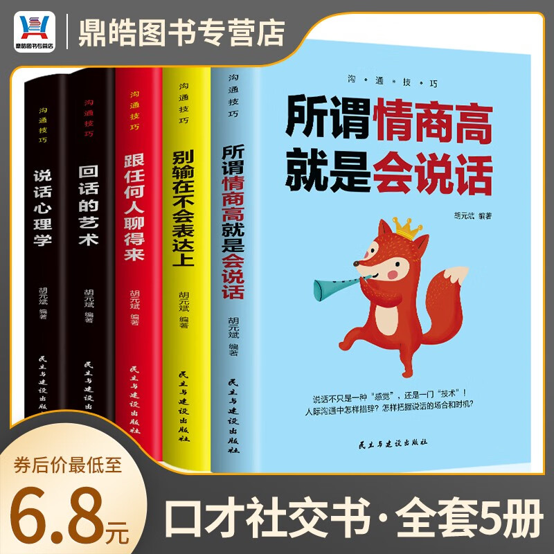 【全套五册】沟通技巧 口才书籍 所谓情商高就是会说话 心理学回话的技术别输在不会表达上跟任何人都能聊得来提高情商的社交书籍 套装