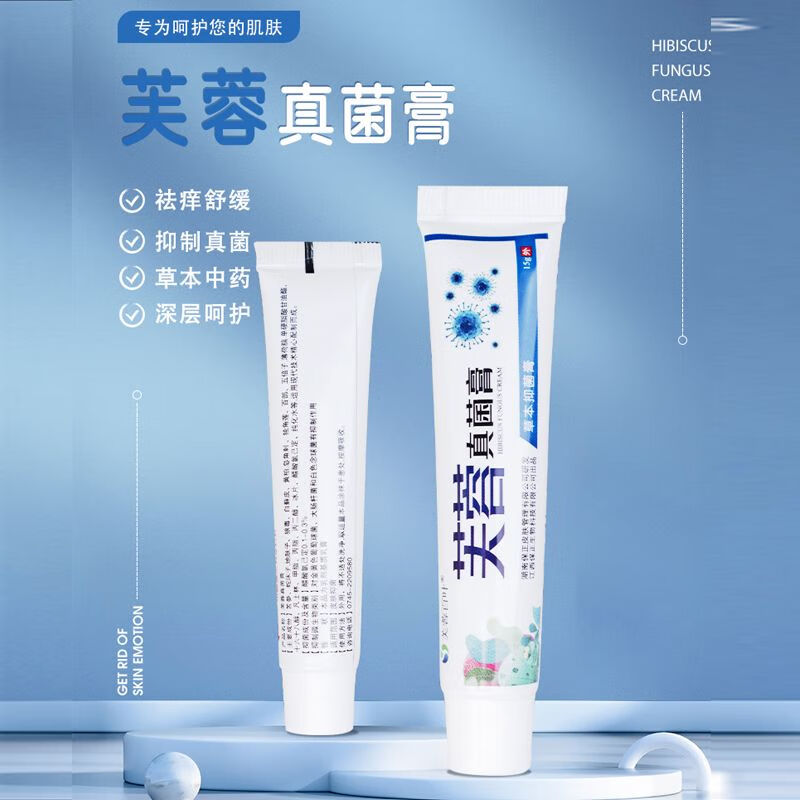 芙蓉百叶真菌膏感染痒止囊癣皮肤瘙痒全身外用疱疹汗疹 芙蓉真菌膏*1