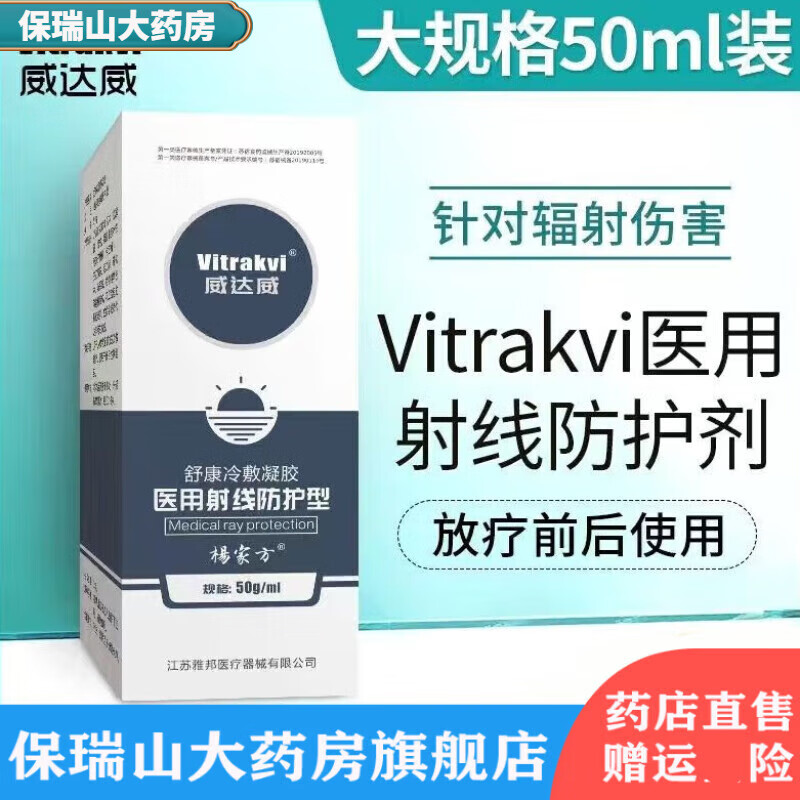 药店直售 vitrakvi威达威放疗皮肤防护剂舒康冷敷凝胶放射线保护 1
