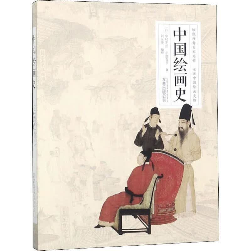 全新现货 中国绘画史 9787547051139  中村不折 万卷出版公司 绘画 绘画史中国