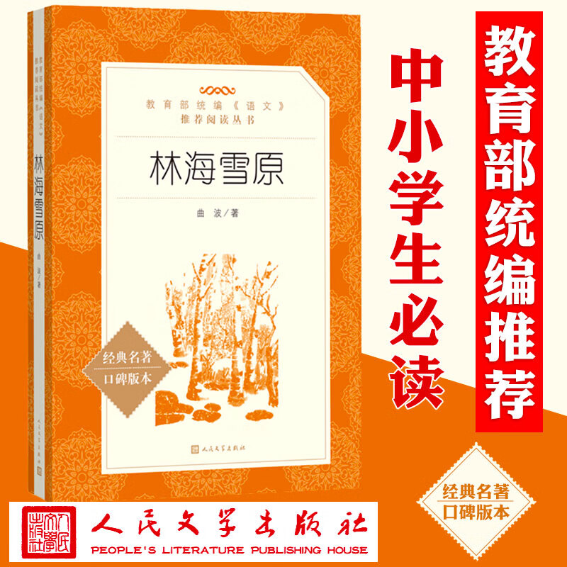 林海雪原曲波人民文学出版社 六年级课外阅读书籍原著曲波著学生版无