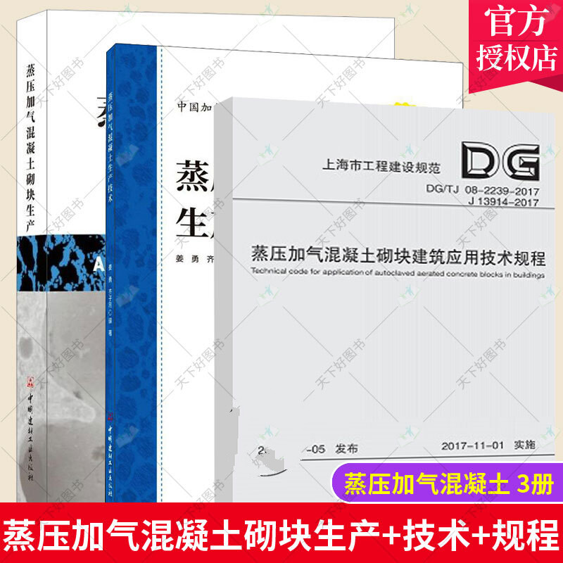 2册/蒸压加气混凝土砌块生产+蒸压加气混凝土生产技术+蒸压加气混凝土砌块建筑应用技术规程书H/书籍