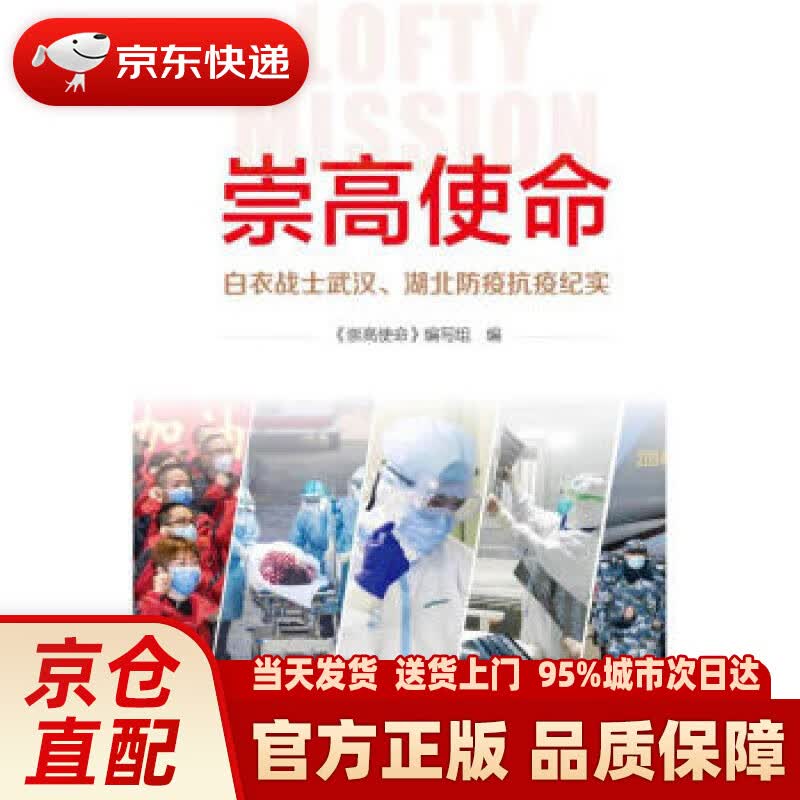 【新华正版图书】崇高使命：白衣战士武汉、湖北防疫抗疫纪实 本书编写组 编 新华出版社