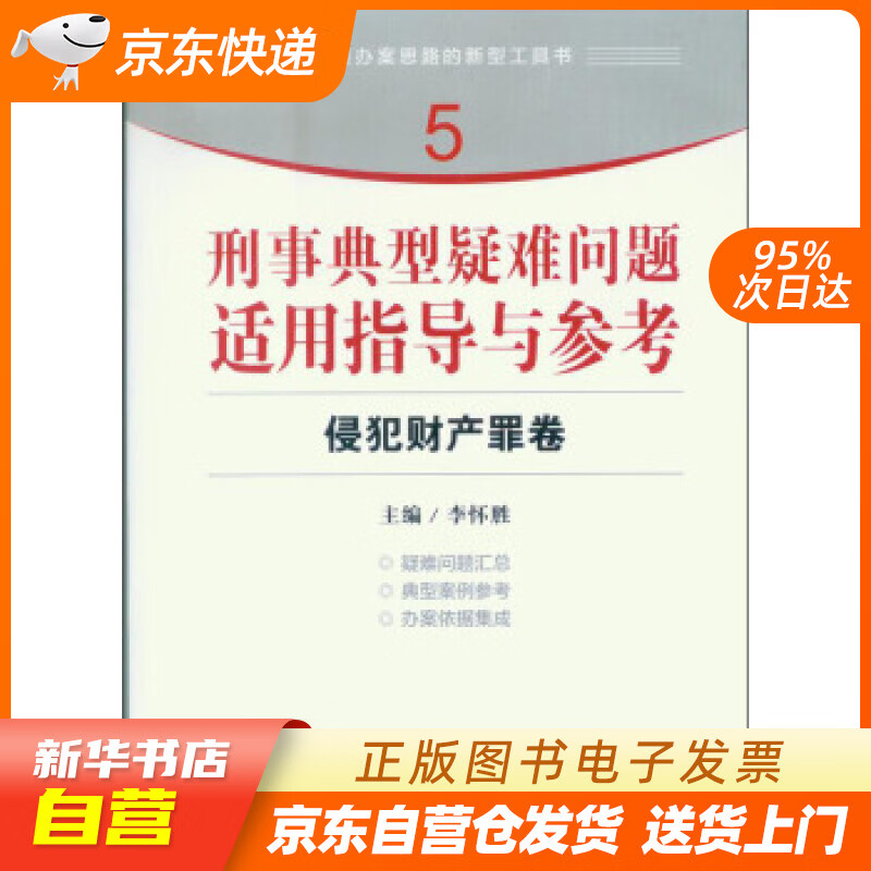 【新华书店正版】指引办案思路的新型工具书5·刑事典型疑难问题适用指导与参考：侵犯财产罪卷 李 正版图书籍