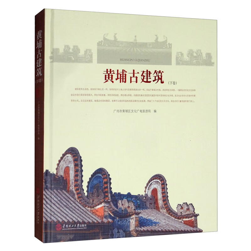 黄埔古建筑（下卷）