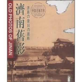 济南旧影 9787102023816