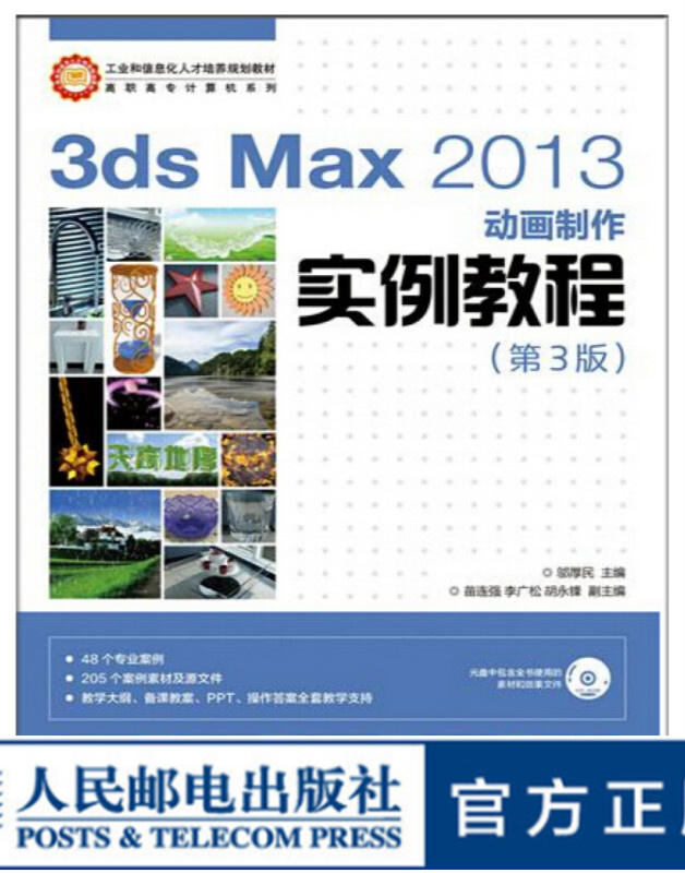 3ds Max 2013动画制作实例教程(第3版)