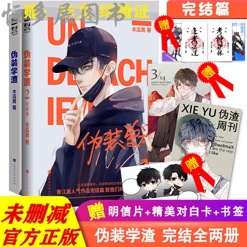 伪装的学渣小说全套正版1+2完整未删减贺朝谢俞番外完结篇木瓜黄晋江文学青春校园小说实体书套装纪念版赠周边对白卡明 边对白卡明 边对白卡明