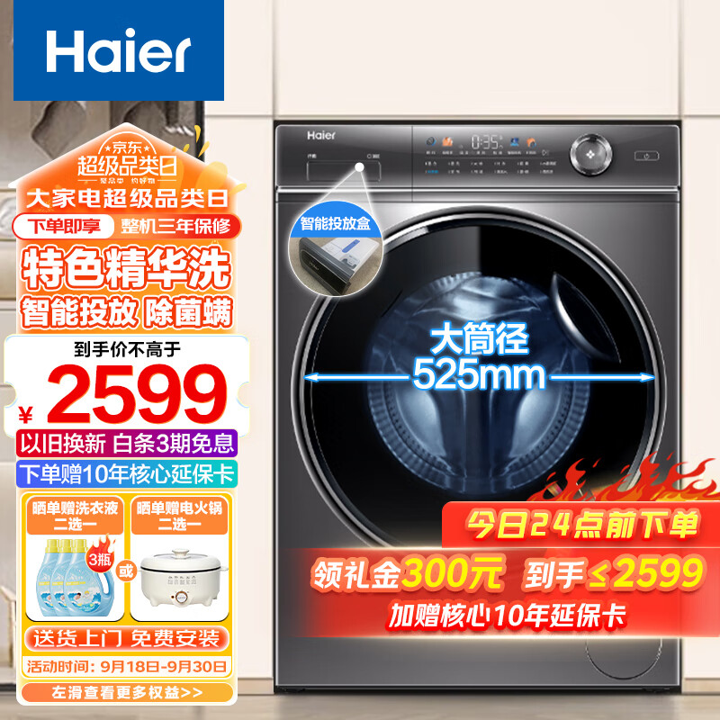 海尔（Haier）【精华洗】10KG滚筒洗衣机全自动变频一级能效525mm大筒径智能投放除菌螨+晶彩屏XQG100-BD14326L