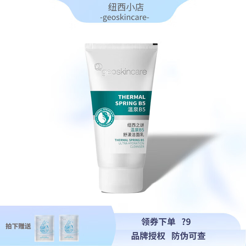 纽西之谜 GEOSKINCARE官网方旗舰纽西之谜温泉B5修复舒缓套盒补水保湿水乳套装面霜精华护肤品修复 b5舒漾洁面乳150ml  送面膜三片