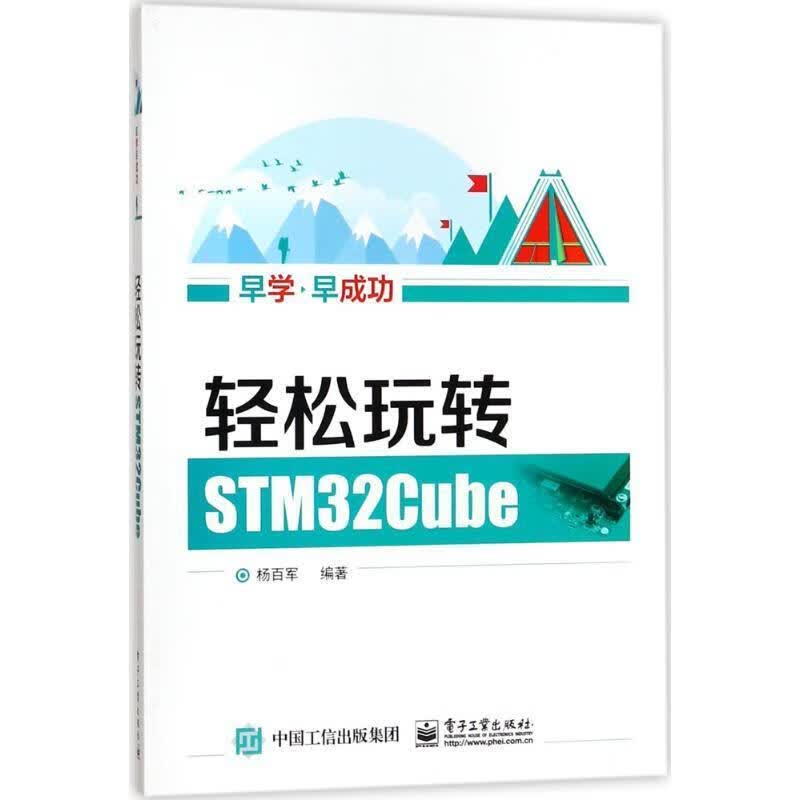 轻松玩转STM32Cube 杨百军 编著