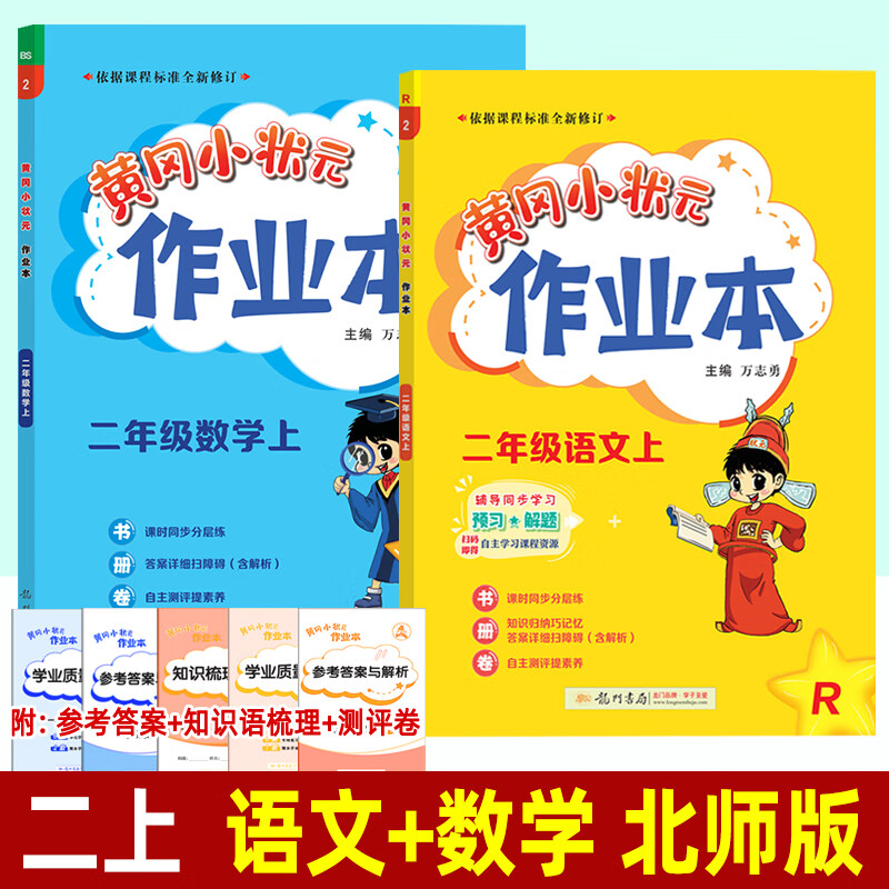 2023黄冈小状元作业本 二年级上册语文数学人教 北师版西南师大版龙门书局小学生同步训练一课一练黄岗练习册2022 二年级上 2本】语文(人教)+数学(北师)
