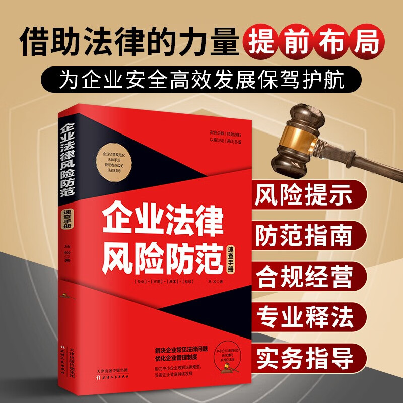 企业法律风险防范速查手册 专业实用具体有效的解决企业常见法律问题