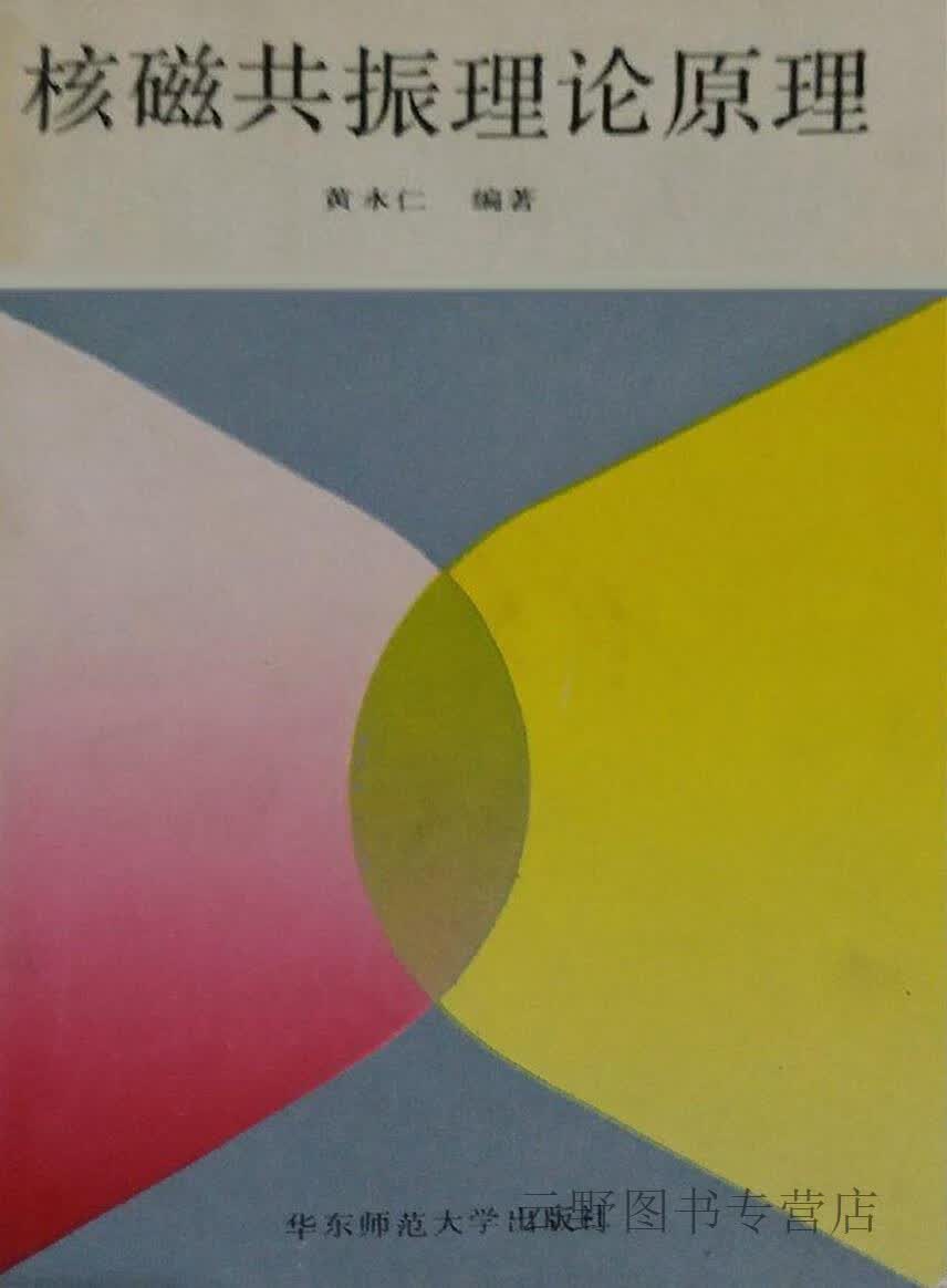 核磁共振理论原理,黄永仁编著,华东师范大学出版社,9787561706909