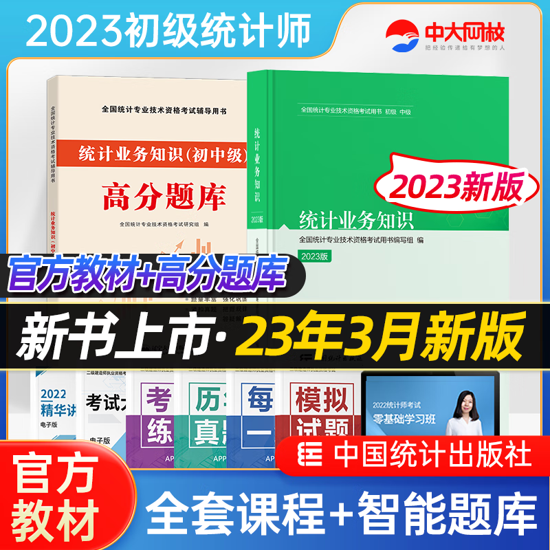 【新版2023】全国初级统计师考试教材+高分题库 统计业务知识全2本 初级统计资格证 初级统计师2023教材统计师初级教材