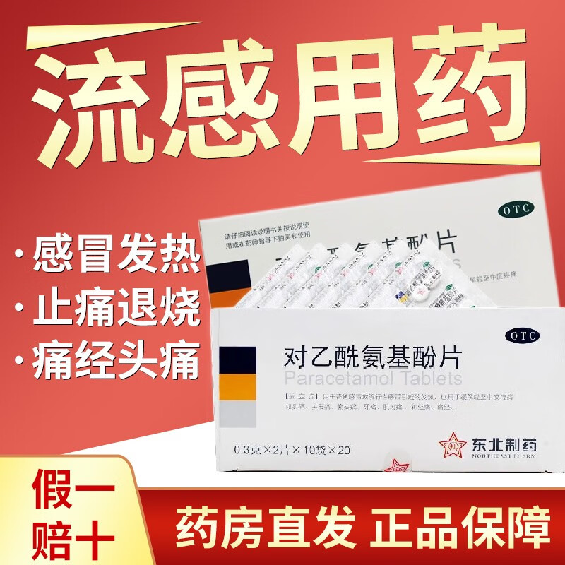 痛对乙酰氨基酚片东北制药旗舰京正东品店 甲流乙流感冒退烧药 止疼片