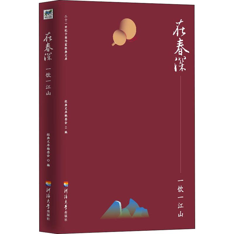 在春深 一饮一江山