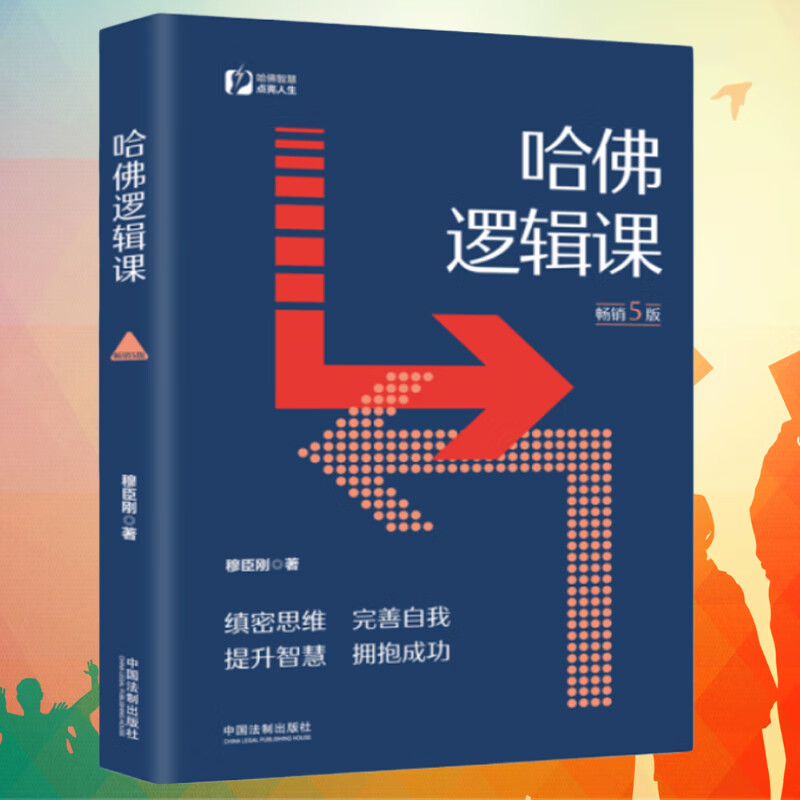 哈佛逻辑课畅销5版塑造完美逻辑缜密思维尽在哈佛逻辑课本书教你学会