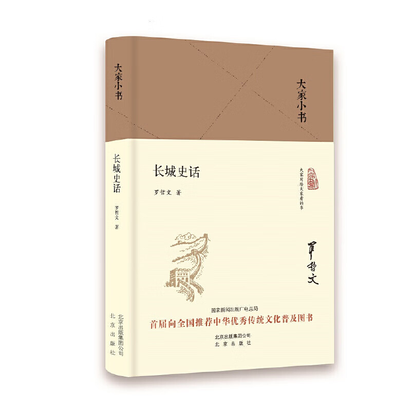 长城史话(精)/大家小书