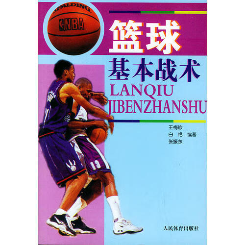 【正版书】篮球基本战术