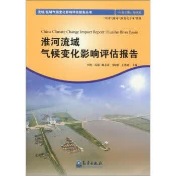淮河流域气候变化影响评估报告