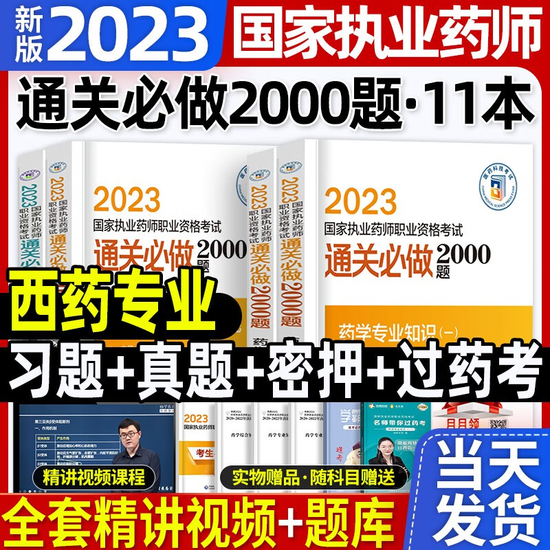 官方正版2023年执业药药师中西药师试题习题集执业药师通关必做2000考试题库中西药学教材章节同步辅导用书考中西医职业西药师资格证2022 执业药师西药习题四本套